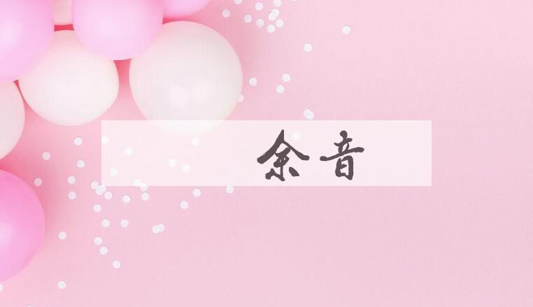 成语袅袅余音是什么意思？