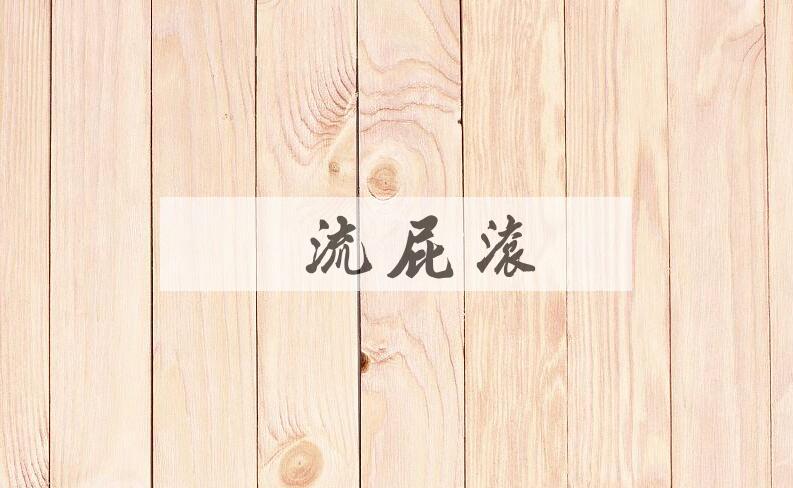 成语尿流屁滚是什么意思？