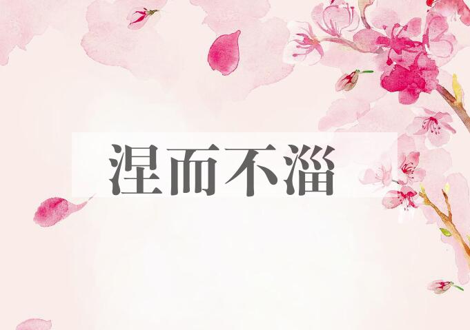 成语涅而不淄是什么意思？