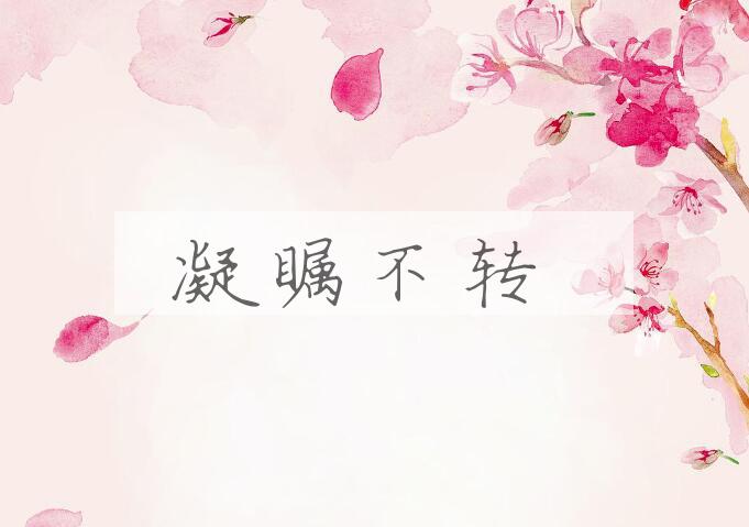 成语凝瞩不转是什么意思？