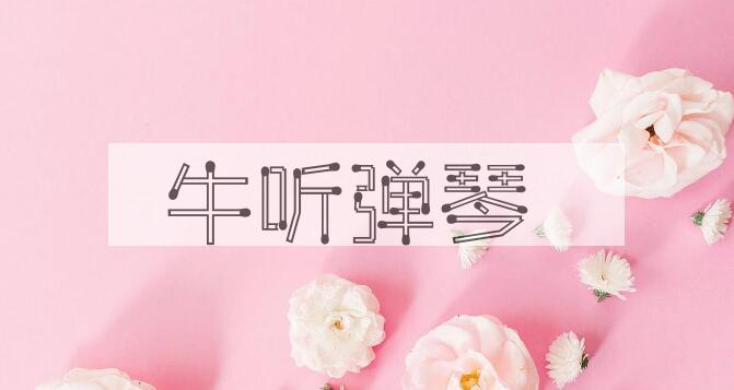 成语牛听弹琴是什么意思？
