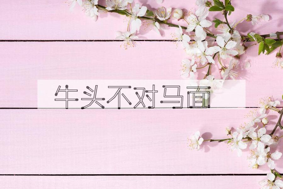 成语牛头不对马面是什么意思？