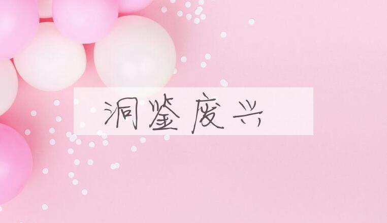 成语洞鉴废兴是什么意思？