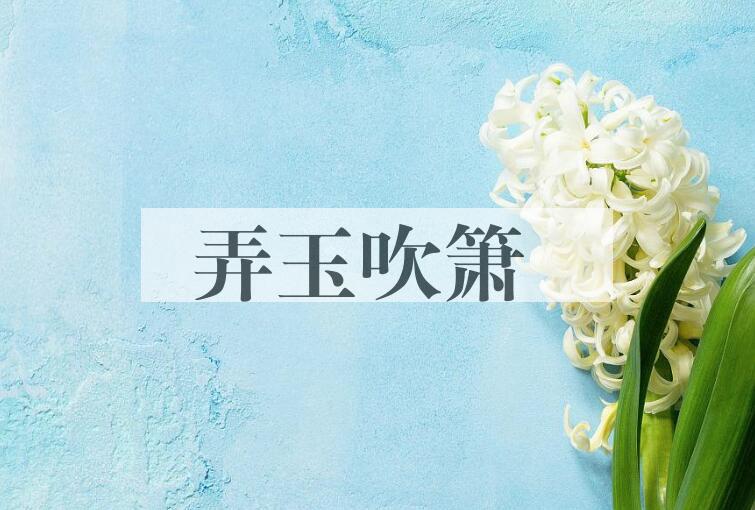 成语弄玉吹箫是什么意思？