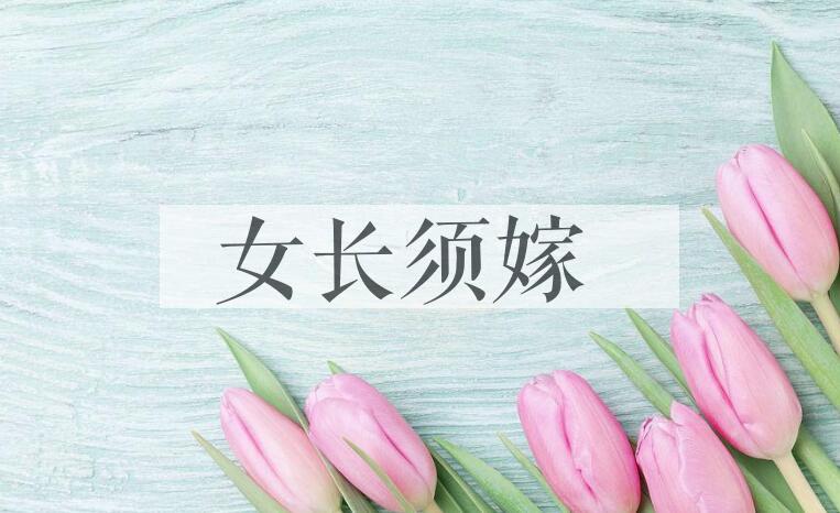 成语女长须嫁是什么意思？