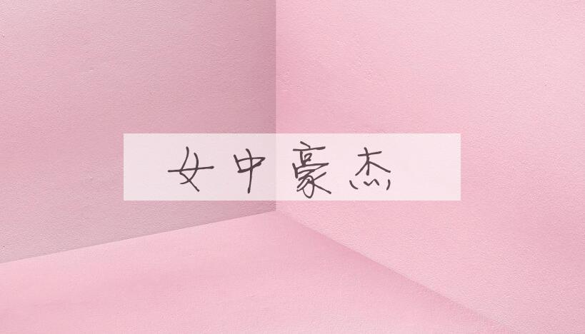 成语女中豪杰是什么意思？