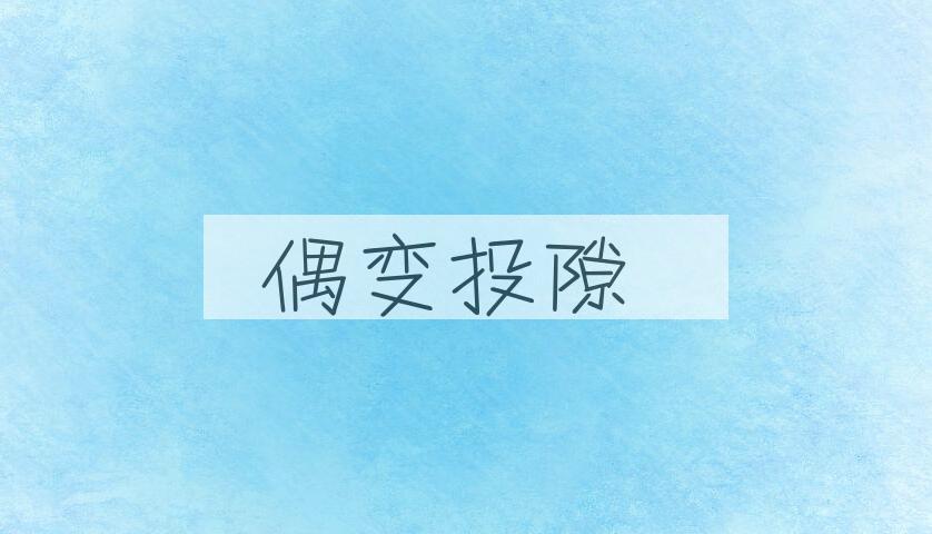 成语偶变投隙是什么意思？