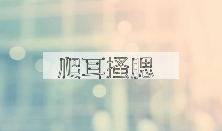 成语爬耳搔腮是什么意思？