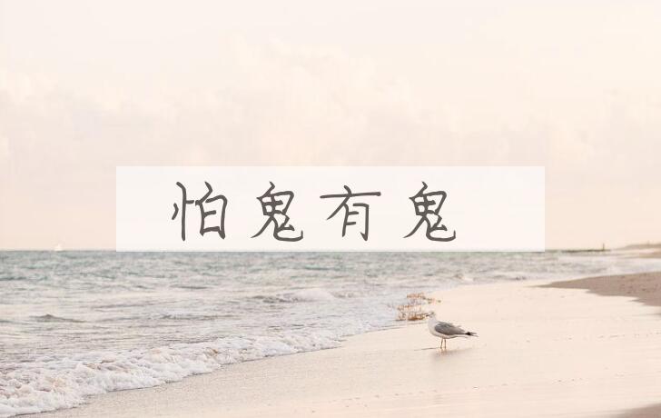 成语怕鬼有鬼是什么意思？
