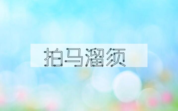 成语拍马溜须是什么意思？