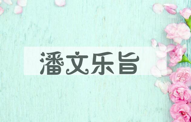 成语潘文乐旨是什么意思？