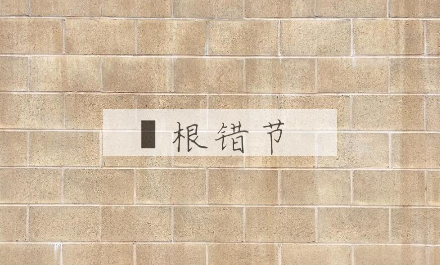成语槃根错节是什么意思？