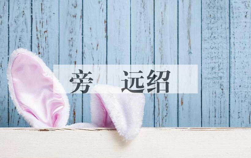 成语旁蒷远绍是什么意思？