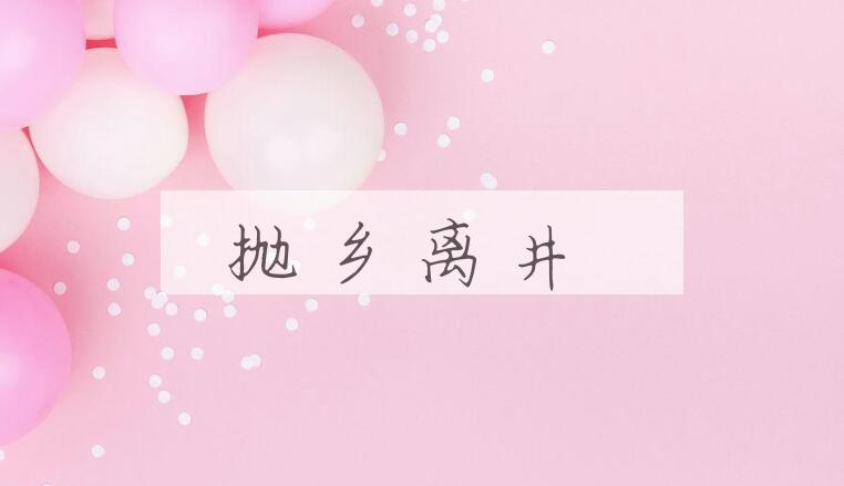 成语抛乡离井是什么意思？