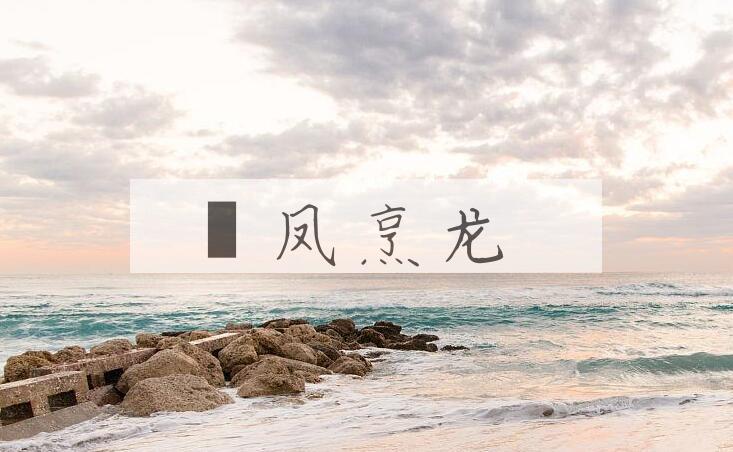成语砲凤烹龙是什么意思？