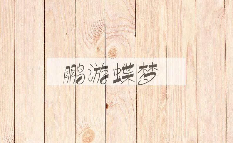 成语鹏游蝶梦是什么意思？