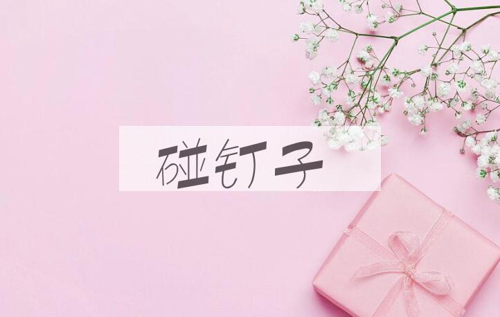 成语碰钉子是什么意思？