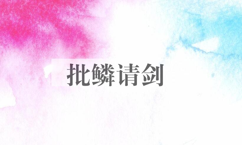 成语批鳞请剑是什么意思？