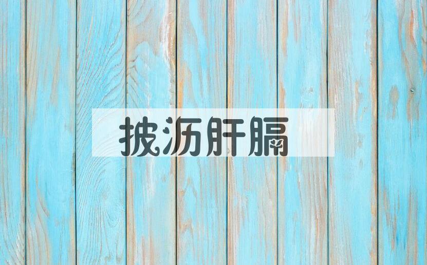 成语披沥肝膈是什么意思？