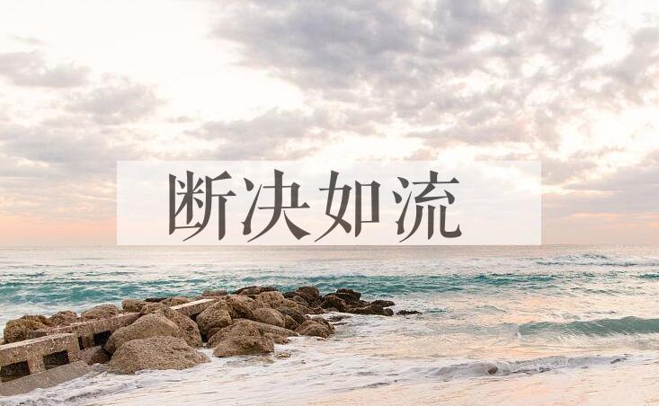 成语断决如流是什么意思？