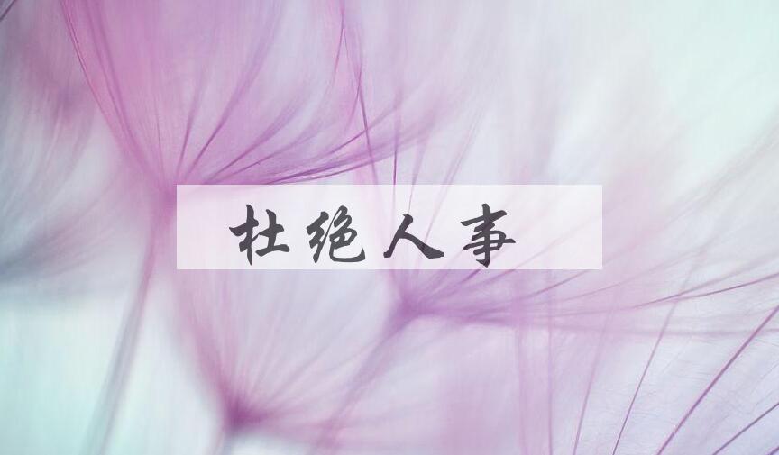 成语杜绝人事是什么意思？