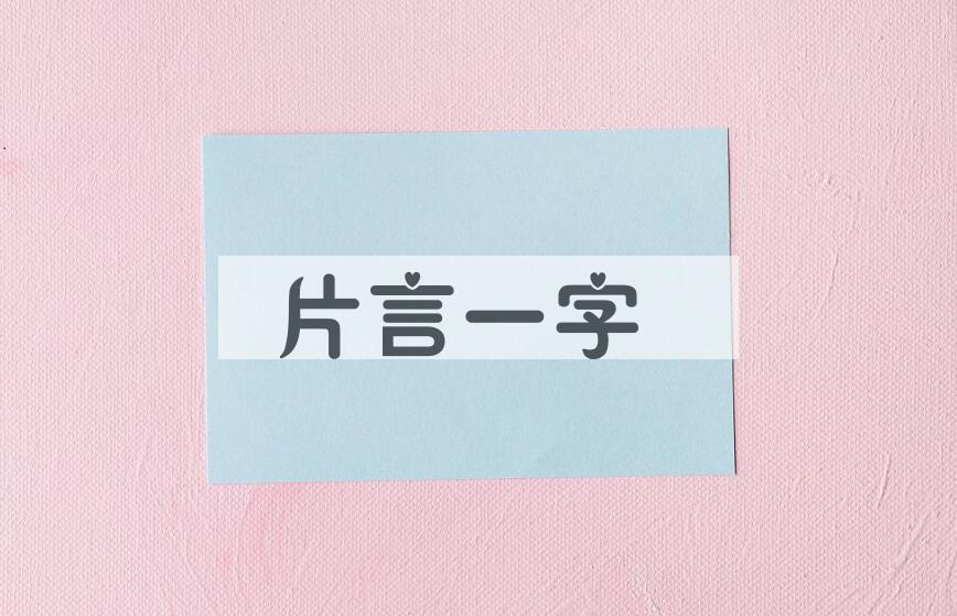 成语片言一字是什么意思？