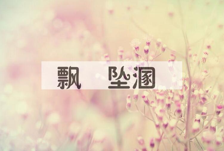 成语飘籵坠溷是什么意思？