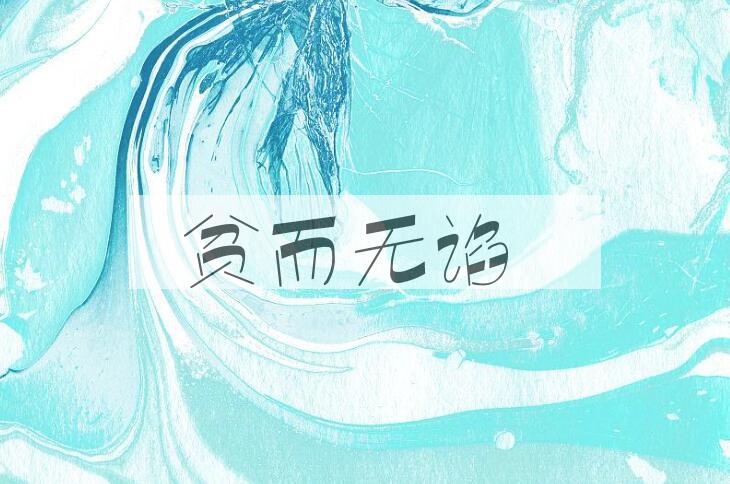 成语贫而无谄是什么意思？