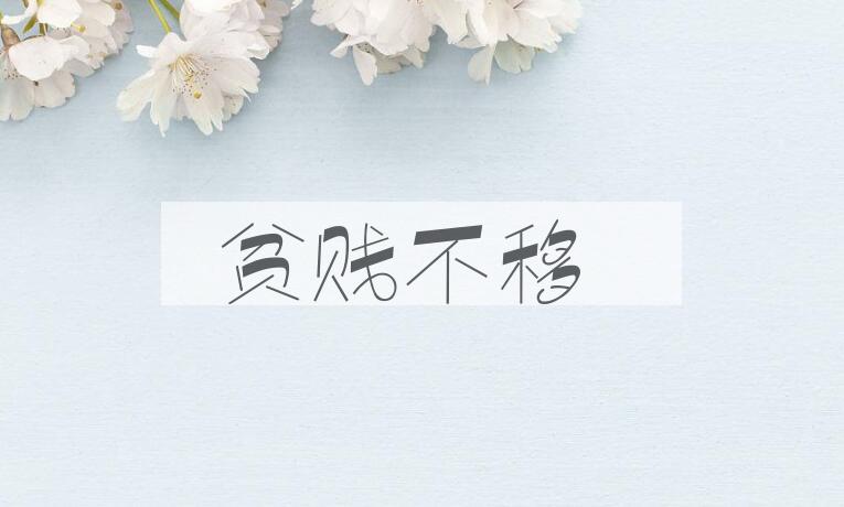 成语贫贱不移是什么意思？