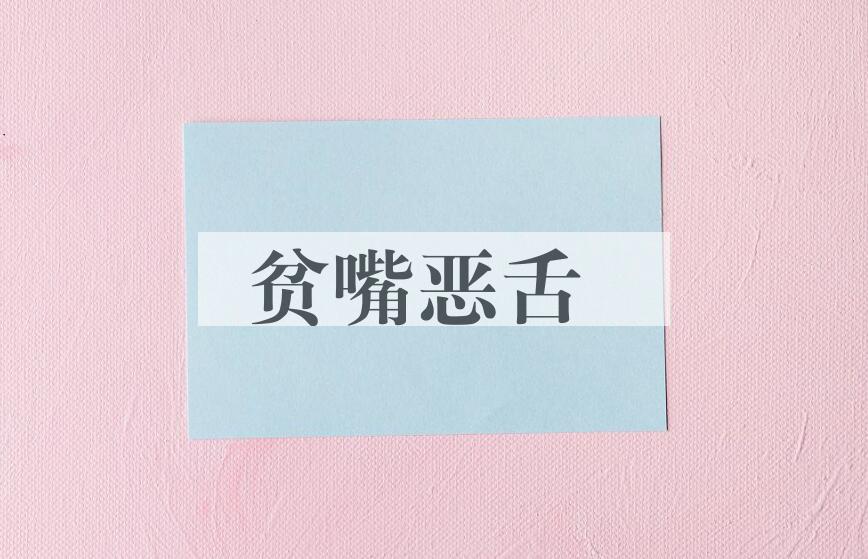成语贫嘴恶舌是什么意思？
