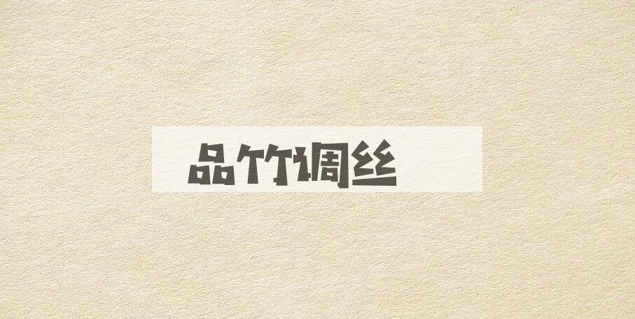 成语品竹调丝是什么意思？