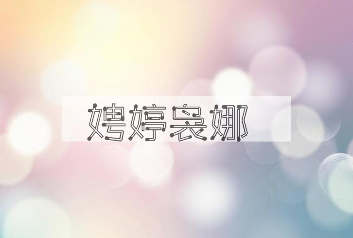 成语娉婷袅娜是什么意思？