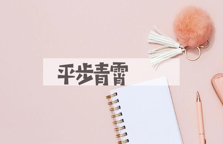 成语平步青霄是什么意思？