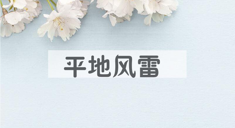 成语平地风雷是什么意思？