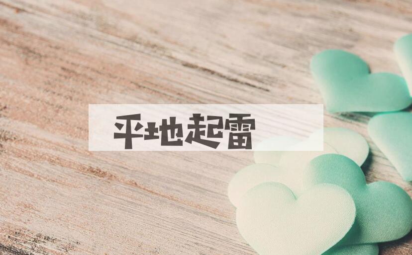 成语平地起雷是什么意思？
