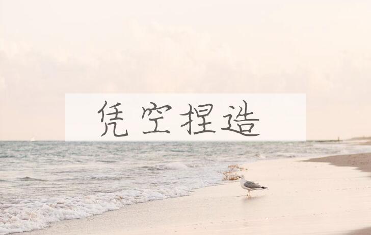 成语凭空捏造是什么意思？