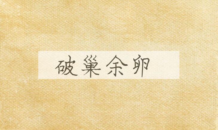 成语破巢余卵是什么意思？