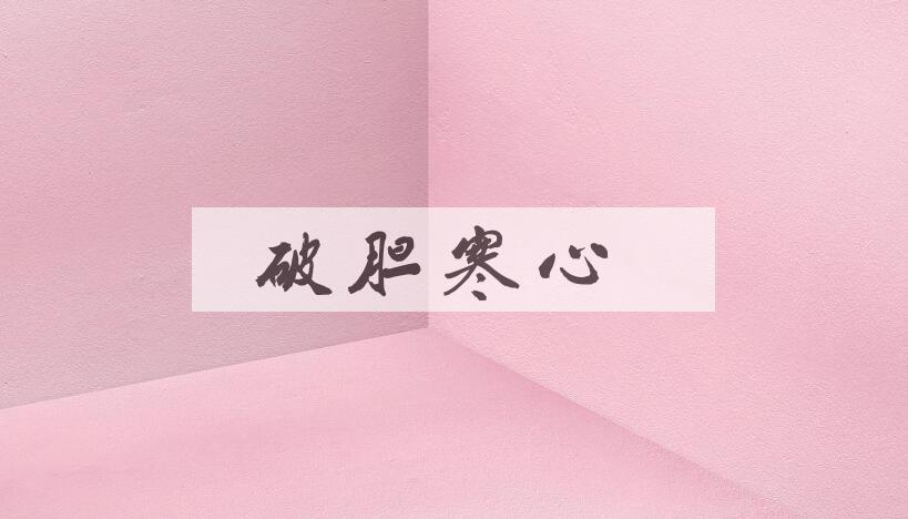成语破胆寒心是什么意思？
