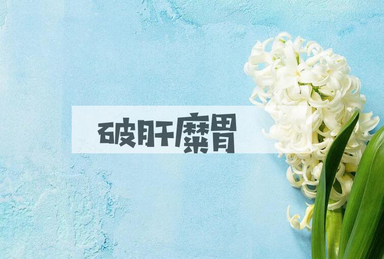 成语破肝糜胃是什么意思？