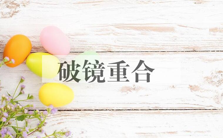 成语破镜重合是什么意思？