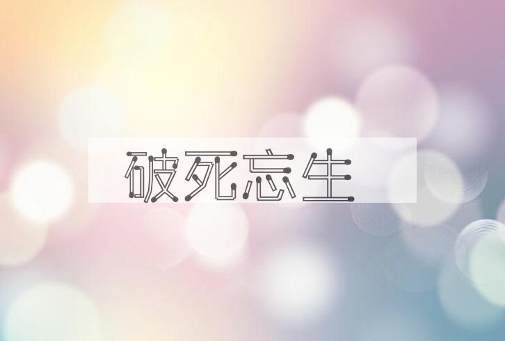 成语破死忘生是什么意思？