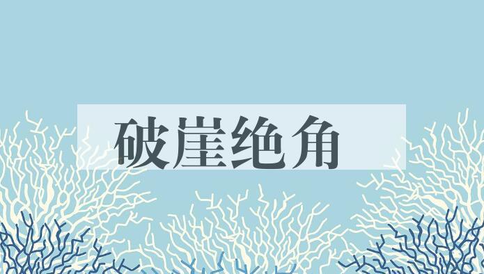成语破崖绝角是什么意思？