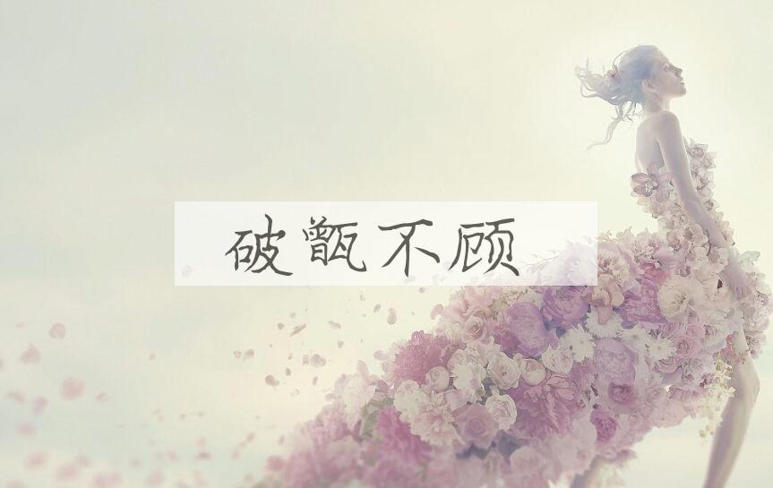 成语破甑不顾是什么意思？
