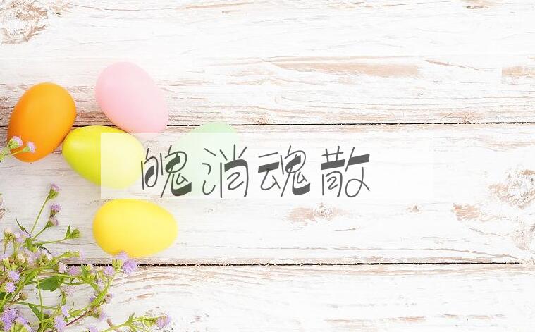 成语魄消魂散是什么意思？