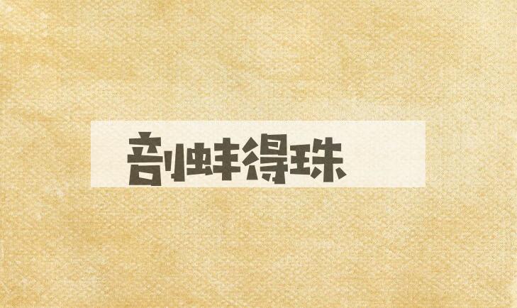 成语剖蚌得珠是什么意思？