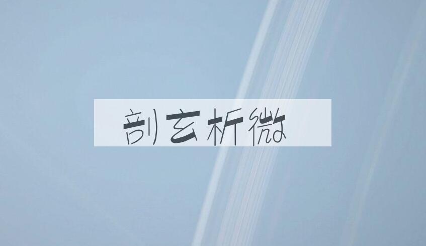 成语剖玄析微是什么意思？