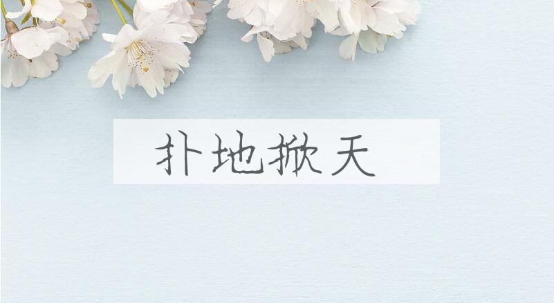 成语扑地掀天是什么意思？