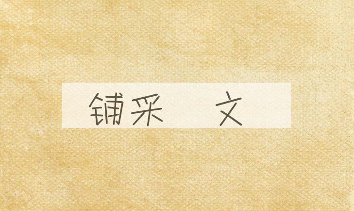 成语铺采摛文是什么意思？