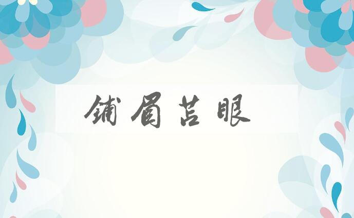 成语铺眉苫眼是什么意思？