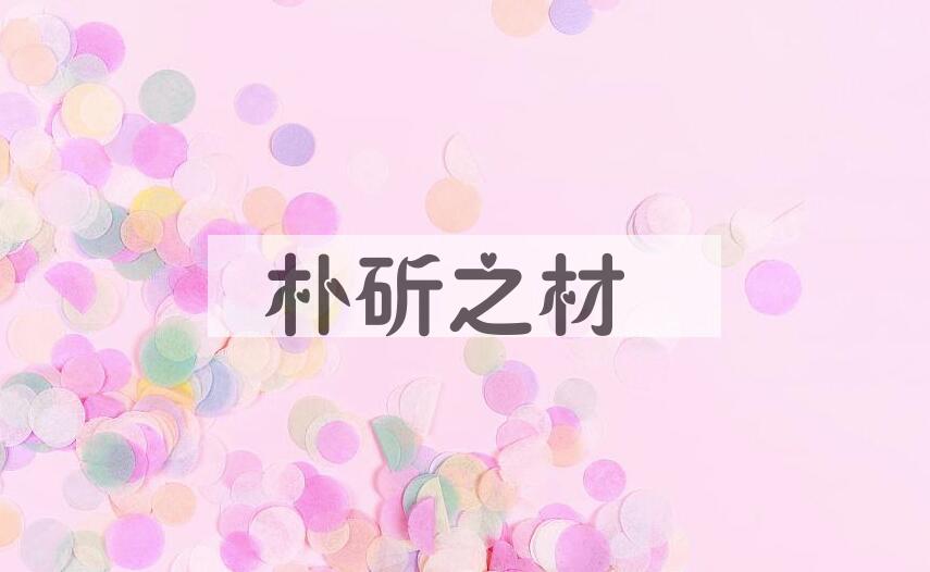 成语朴斫之材是什么意思？